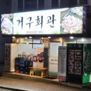 거구회관 이미지