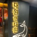 대원앤대원(大元&大元)