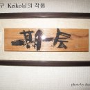 친구, Keiko님의 멋진 작품 「一期一会」(Ichigo Ichie)「단 한번의 기회」 이미지