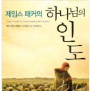 제임스 패커의 신학논쟁에 나타난 사상과 한국개신교에 주는 교훈 이미지