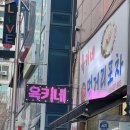 옥키네먹거리포차 네이버블로그