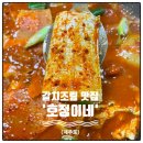 서귀포 갈치조림 맛집 갈치구이 무료 호정이네