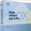 2024 행정법 극복하기 심화 오엑스 OX, 강성민, 필통북스 이미지