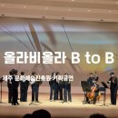 올라비올라 B to B | 제주문예회관 기획공연, 올라비올라 B to B! 길병민 베이스바리톤의 멋진 무대 후기