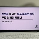 용문달려라부동산중개사무소 | 영향력연구소 원데이 세미나 후기