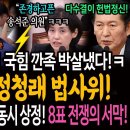 박은정의 통쾌한 되치기! 국힘 깐족 박살냈다!ㅋ 천하무적 정청래 법사위! / 한동훈 특검과 김건희 특검 법사위 동시 상정! 사활 건 8 이미지