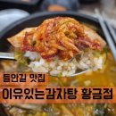 이유있는감자탕황금점 | 24시간 영업 들안길 맛집 이유있는감자탕 황금점