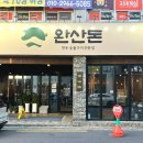 씨유전주평화사거리점 | 전주 평화동 맛집 완산돈, 숯불 향 때문에 또 다녀온 고기집 #2