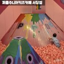 서창남순환로216번길1L | 인천 서창동 키즈카페 퍼플주니어키즈카페 서창점 16개월 방문 후기