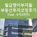부자부동산 앞 | 월급쟁이부자들 부동산투자코칭 후기 (feat. 수익 3천만원)