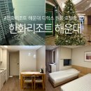 마린포트리조트 | 한화리조트 해운대 디럭스 원룸 호텔형 및 부대시설 이용후기