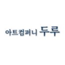 두루컴퍼니