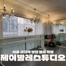 제이앤발레스튜디오학원 | 서울 서초 교대역 성인발레 제이발레스튜디오 학원 | 수지 취미발레 후기