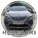 서경렌트카 이미지
