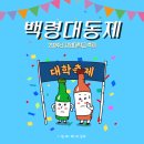 백령도서관 | 2024 강원대학교 축제 그리고 1일 MC 매니저 알바