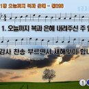 찬송가 551장 오늘까지 복과 은혜,At Thy Feet, Our God and Father,통합찬송296장 반주 찬송가PPT NWC악보 이미지