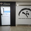 경희대석사상승태권도장 이미지