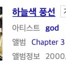 방시혁이 작곡한 GOD 노래들.jpg 이미지