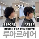 신지헤어샵 | 영남대 미용실 여자 숏컷 잘하는 루아르헤어 내돈내산 후기