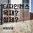 [디자인휀스 가격 및 종류] 예쁜담장 철제 펜스 설치 추천 ~! 이미지