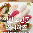 모현동-11 | 익산 모현동 맛집 [ 스시하츠] 가족나들이 스시 초밥 맛집 다녀온 후기