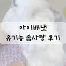 하양PC | 아이배냇 아기솜사탕 유기농 하양 솜사탕 16개월 아기 내돈내산 첫 시식 후기