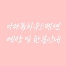 아라펜션 이미지