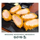 화성 남양읍 돈까스 맛집 겉바속촉의 정석 90카츠 솔직 후기