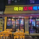 오비베어 | [서울 미아] 미아동 야장 가능한 호프집 찾았다! 미아오비베어 솔직 후기