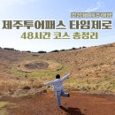 270-2023 | 제주투어패스 48시간 코스 총정리｜타임제로 제대로 뽕뽑은 제주 여행 후기(약 27만원 절약)