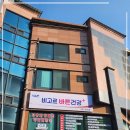 비고르바른건강 - 춘천시 서원말길 25 | 비고르바른건강