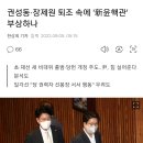 권성동·장제원 퇴조 속에 '新윤핵관' 부상하나 이미지