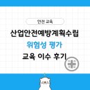 산업안전예방계획수립 위험성평가 교육 1일차 후기 및 정리