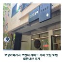 토텐케이크 | 보정카페거리 브런치 케이크 커피 맛집 토텐 내돈내산 후기