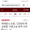 최태원·노소영, '1조원대 재산분할' 이혼소송 본격 시작 이미지