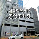 어울림(복개천)공영주차장 이미지