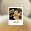 나만 알고싶은 보석같은 진주 차 맛집, 다유희