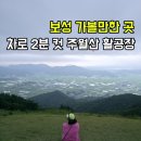 산도테크(주) | 보성 가볼 만한 곳 주월산 패러글라이딩 활공장 차로 올라가는 가성비 좋은 산 정상까지 2분 컷!