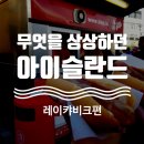 [무엇을 상상하던..아이슬란드] #5 레이캬비크에서 뭘할까? (숙소, 오로라 포인트, 핫도그)