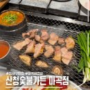 [서울] 산청 숯불 가든 마곡, 발산역 고기집 재래식 소금구이 한판 후기