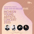 인천시립교향악단(2025 인천 영 아티스트 콘서트) | 클래식 샛별 만나는 인천시향 &#39;2025 인천 영 아티스트 콘서트&#39;