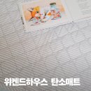 위켄드 | 전자파 걱정 없이 안심하고 쓰는 가성비 전기매트 위켄드하우스 탄소매트 후기