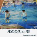 6월 테마가 있는 책놀이터 : 우리나라 좋은 나라 | [서울/광진구]서울상상나라/서울어린이대공원실내놀이터/무료전시회/상상나라주차요금/그림책작업실/예약