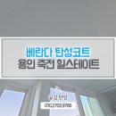 현암로 125번길 | 용인탄성코트 죽전 힐스테이트아파트 베란다 탄성코트 보수 재도장 작업