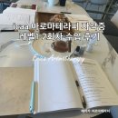 아로마테라피 자격증 2회차 수업 후기 에센셜 오일 추출법과 천연 CP비누 실습