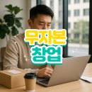 스마트스토어 무자본 창업- 2025년 현실 가능한 1인 창업 아이템은?
