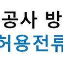 배선공사별 허용전류 이미지