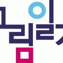 주식회사 그림일기 - 방송/광고제작사 직원모집 이미지