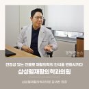 삼성웰재활의학과의원 | [경제인뉴스] 진정성 있는 진료로 재활의학의 인식을 변화시키다, 삼성웰재활의학과의원