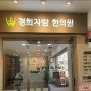 경희자람한의원 이미지